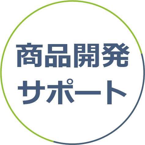 商品開発サポート