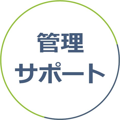 管理サポート