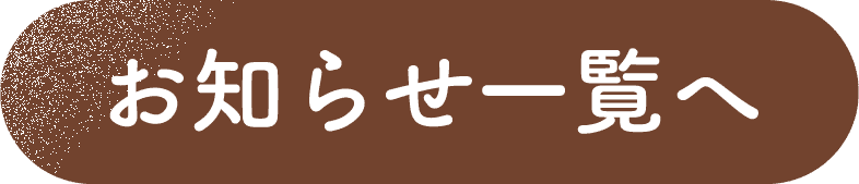 お知らせ一覧