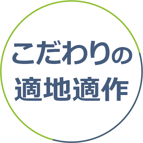 こだわりの適地適作
